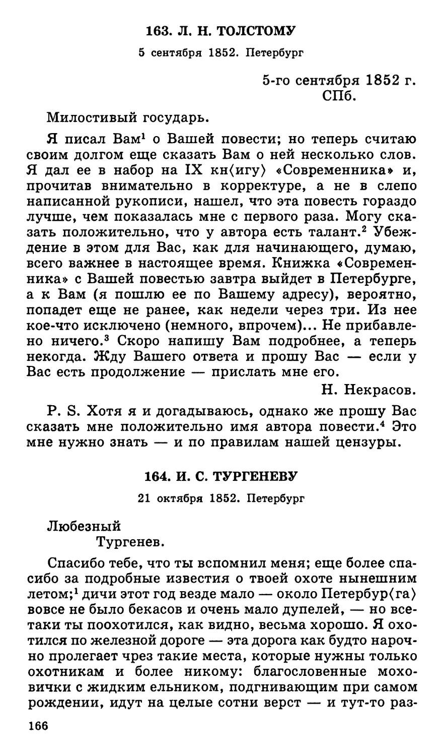 163. Л. Н. Толстому. 5 сентября
164. И. С. Тургеневу. 21 октября