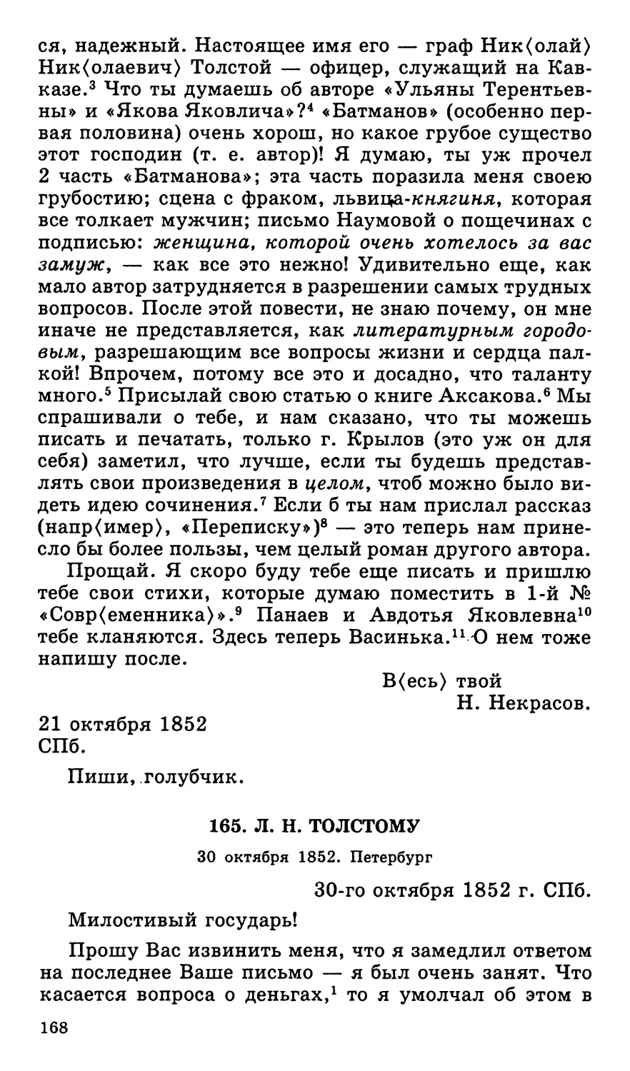 165. Л. Н. Толстому. 30 октября