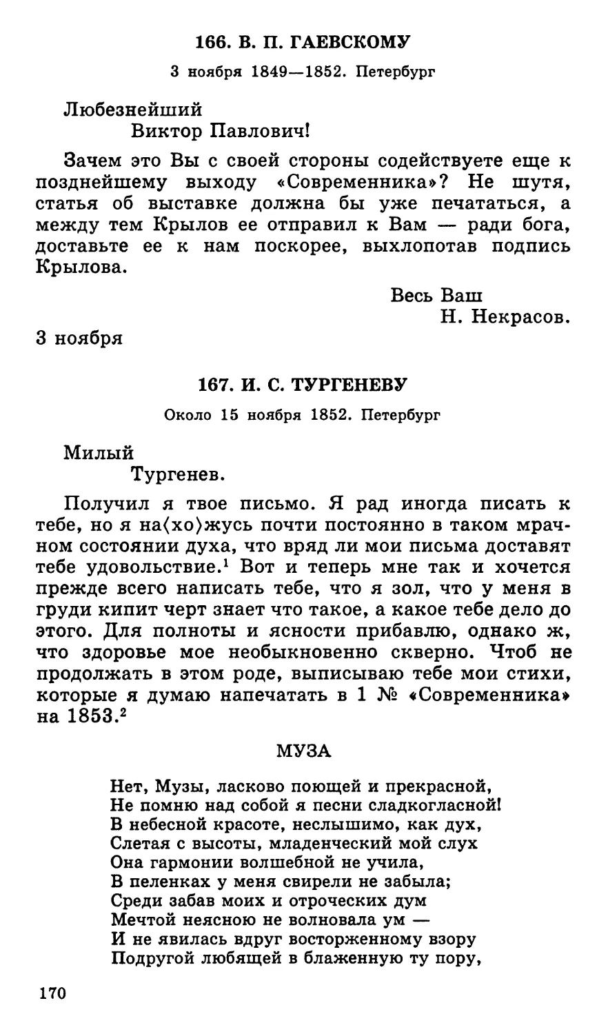 166. В. П. Гаевскому. 3 ноября 1849—1852
167. И. С. Тургеневу. Около 15 ноября