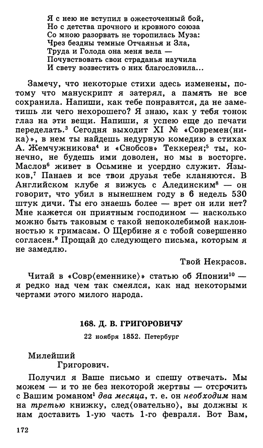 168. Д. В. Григоровичу. 22 ноября