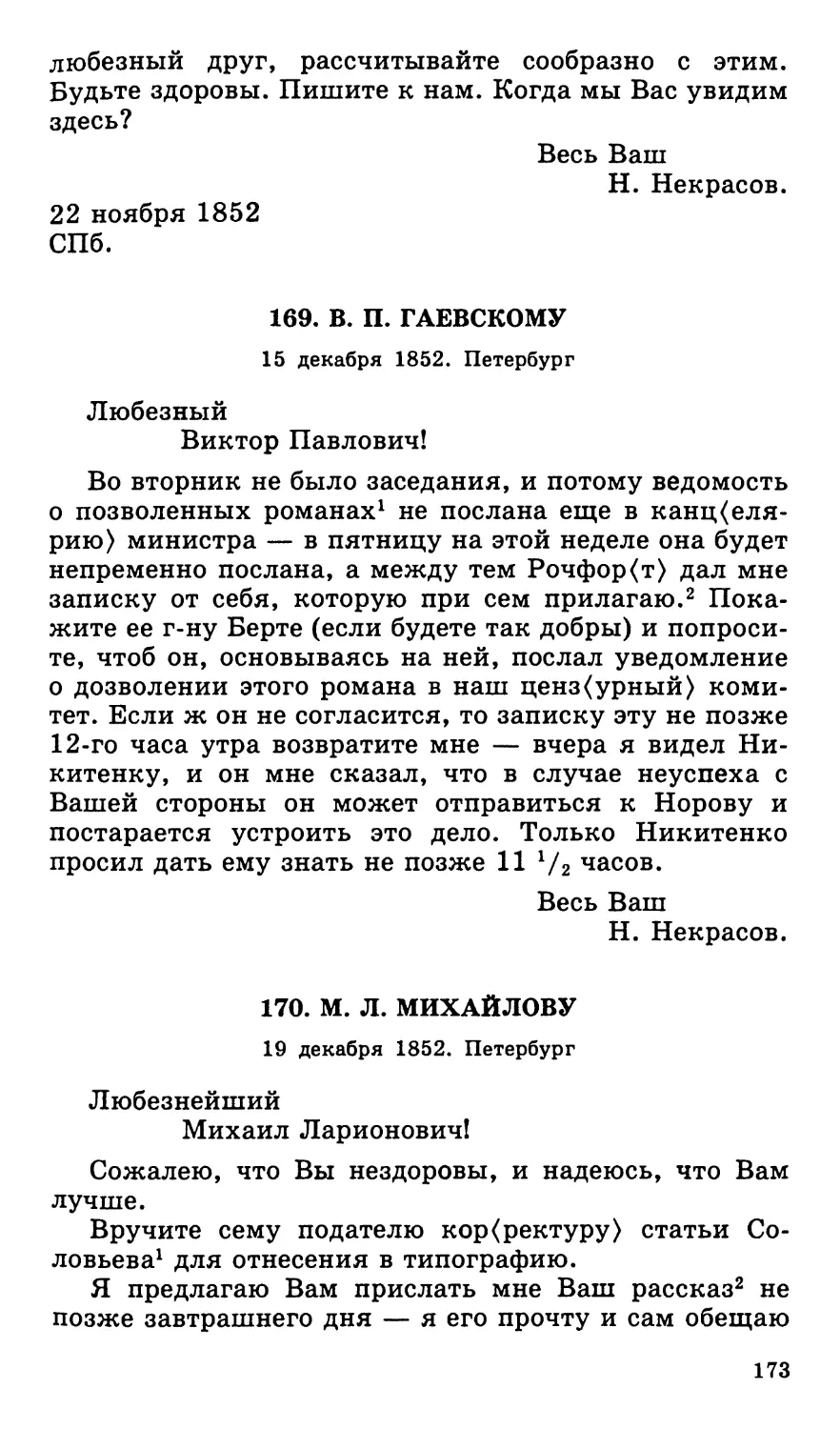 169. В. П. Гаевскому. 15 декабря
170. М. Л. Михайлову. 19 декабря