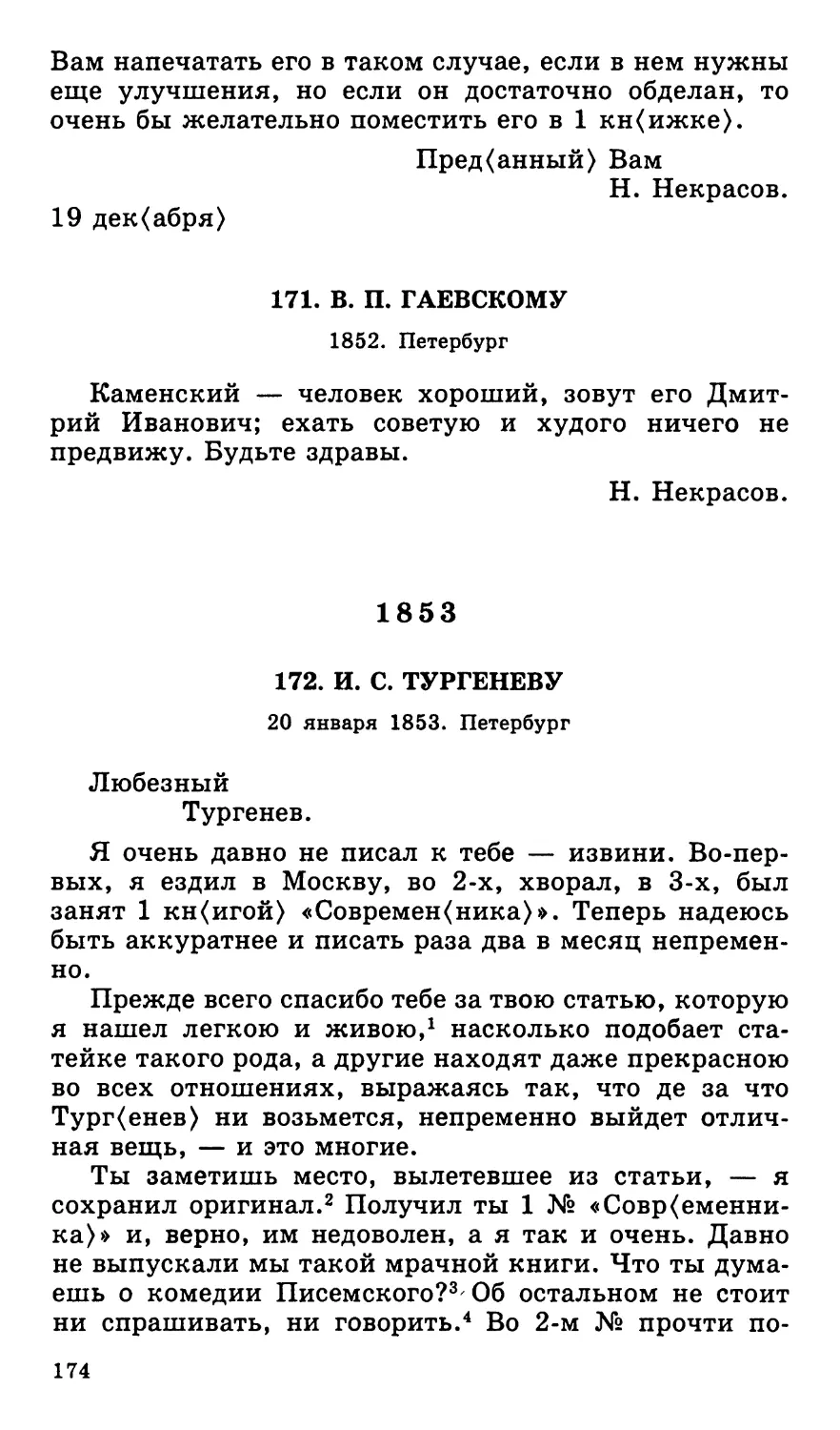 171. В. П. Гаевскому. 1852
1853