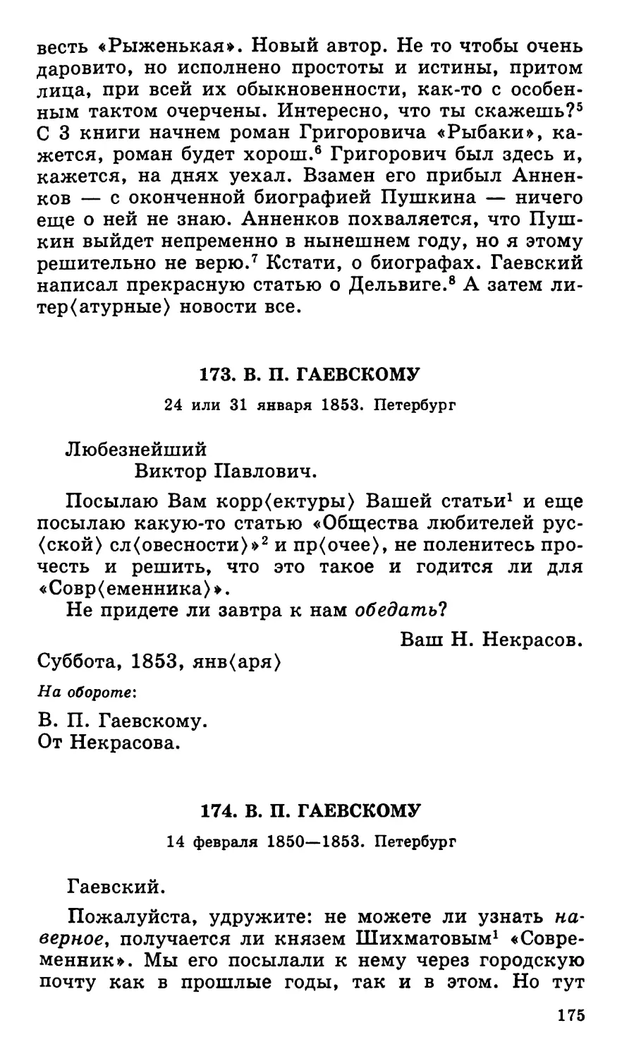 173. В. П. Гаевскому. 24 или 31 января
174. В. П. Гаевскому. 14 февраля 1850—1853