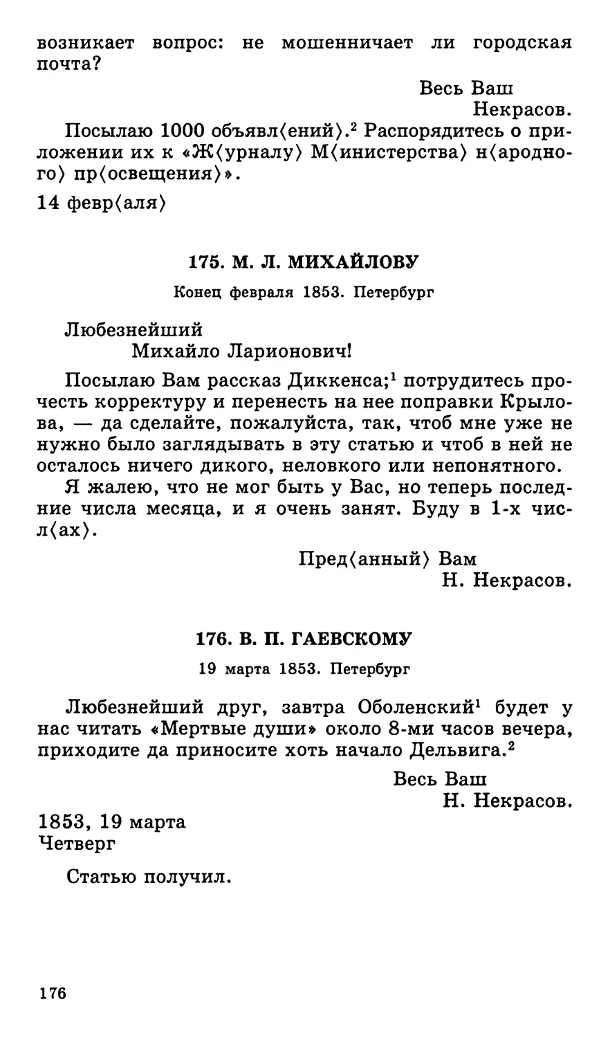 175. М. Л. Михайлову. Конец февраля
176. В. П. Гаевскому. 19 марта