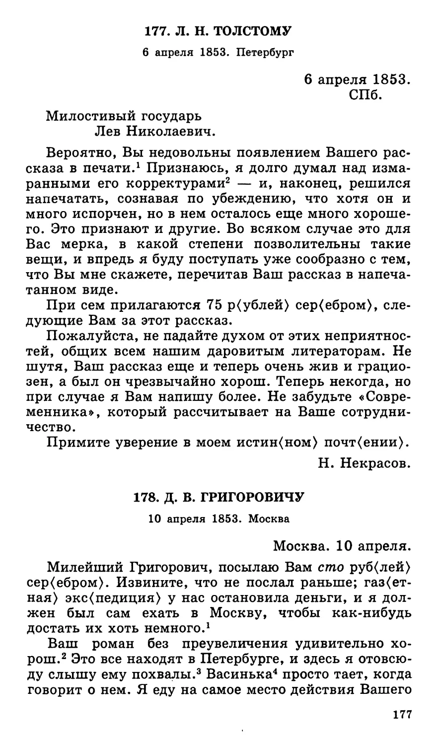 177. Л. Н. Толстому. 6 апреля
178. Д. В. Григоровичу. 10 апреля