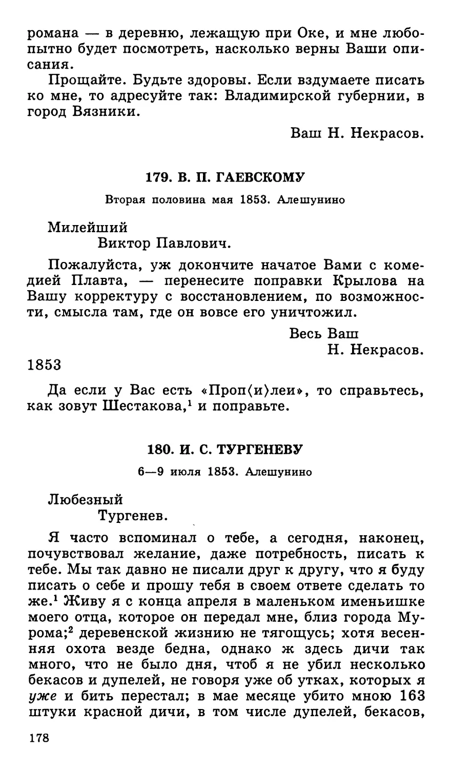 179. В. П. Гаевскому. Вторая половина мая
180. И. С. Тургеневу. 6—9 июля