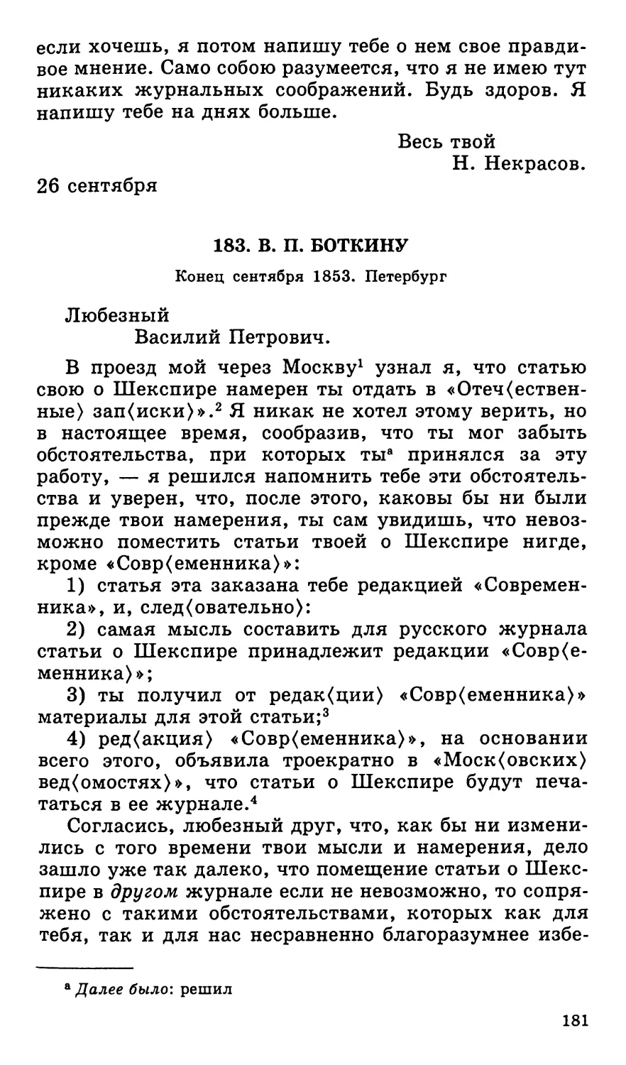 183. В. П. Боткину. Конец сентября