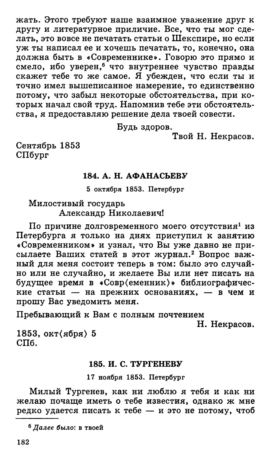 184. А. Н. Афанасьеву. 5 октября
185. И. С. Тургеневу. 17 ноября