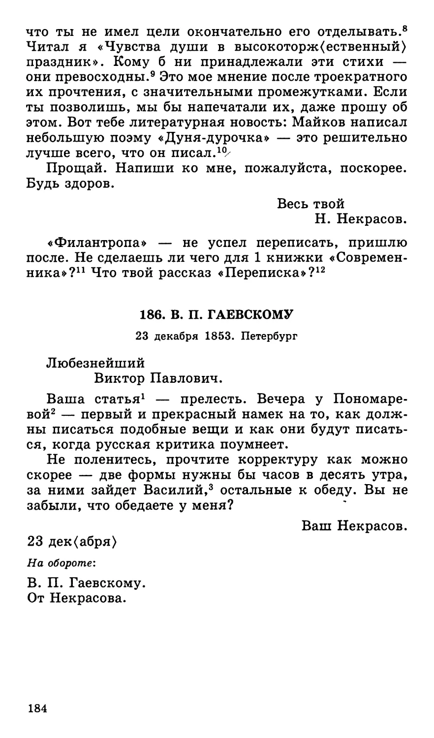 186. В. П. Гаевскому. 23 декабря