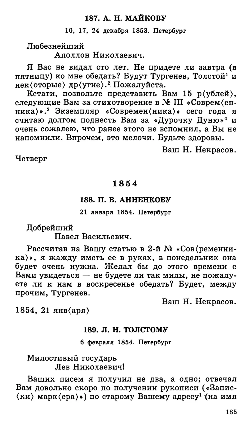 187. А. Н. Майкову. 10, 17, 24 декабря
1854
189. Л. Н. Толстому. 6 февраля