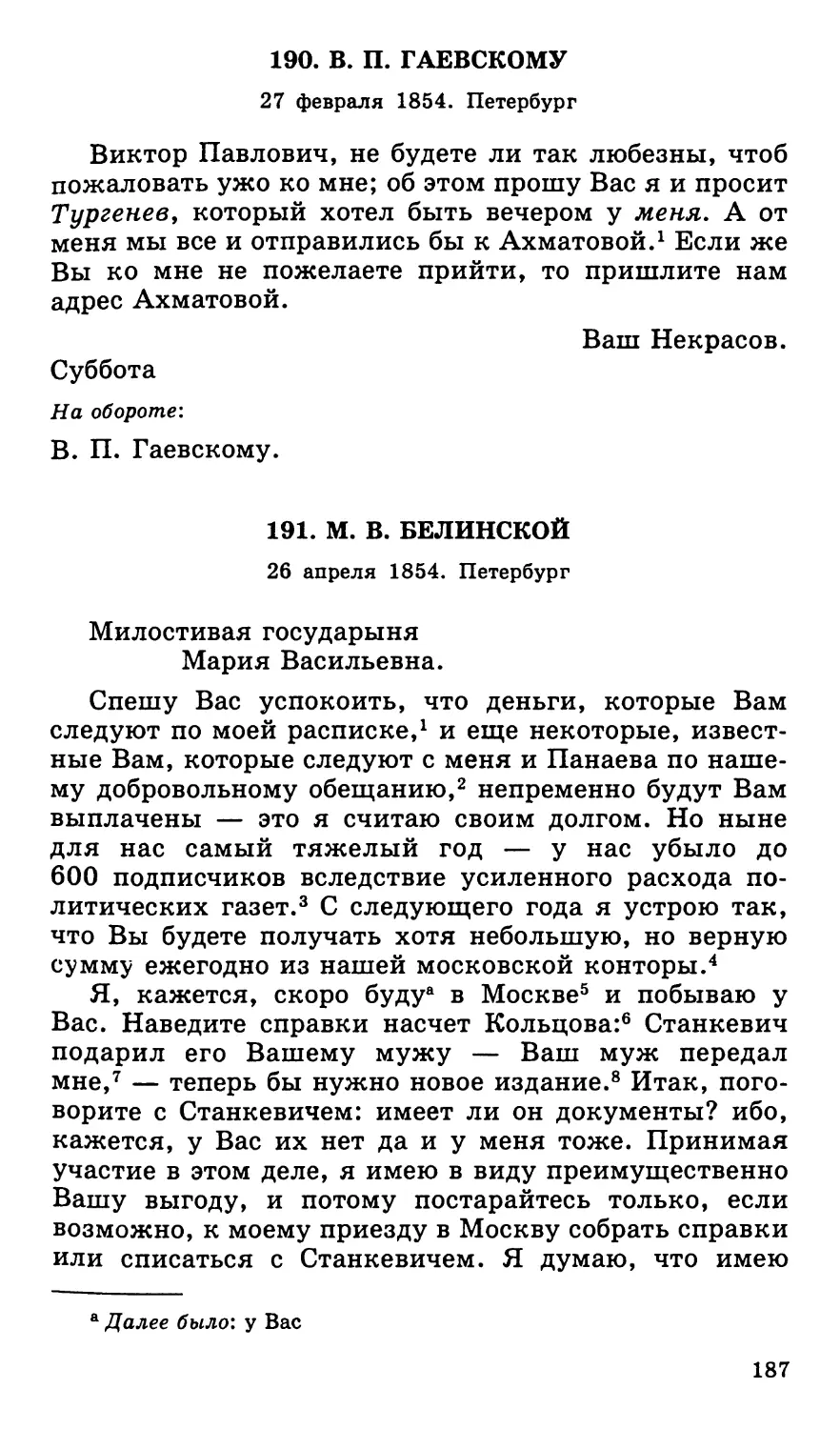 190. В. П. Гаевскому. 27 февраля
191. М. В. Белинской. 26 апреля