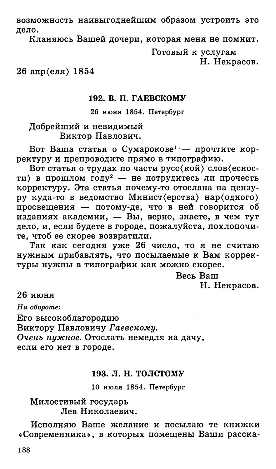 192. В. П. Гаевскому. 26 июня
193. Л. Н. Толстому. 10 июля