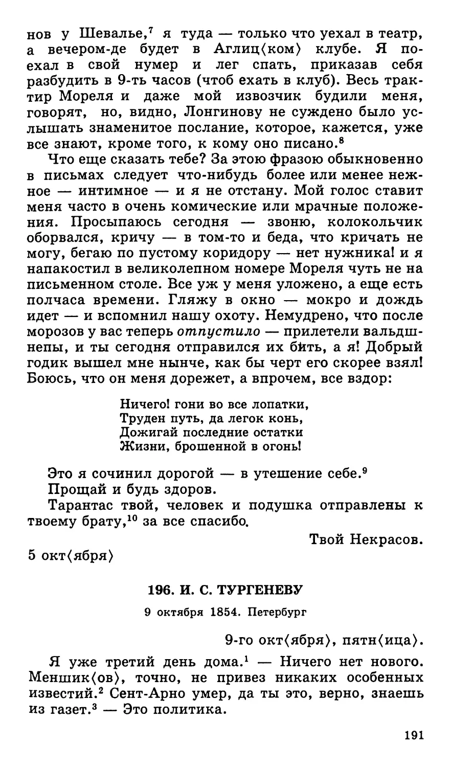 196. И. С. Тургеневу. 9 октября