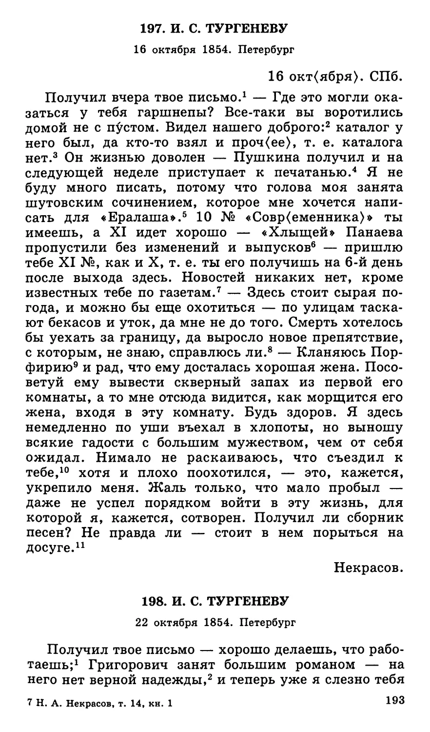 197. И. С. Тургеневу. 16 октября
198. И. С. Тургеневу. 22 октября