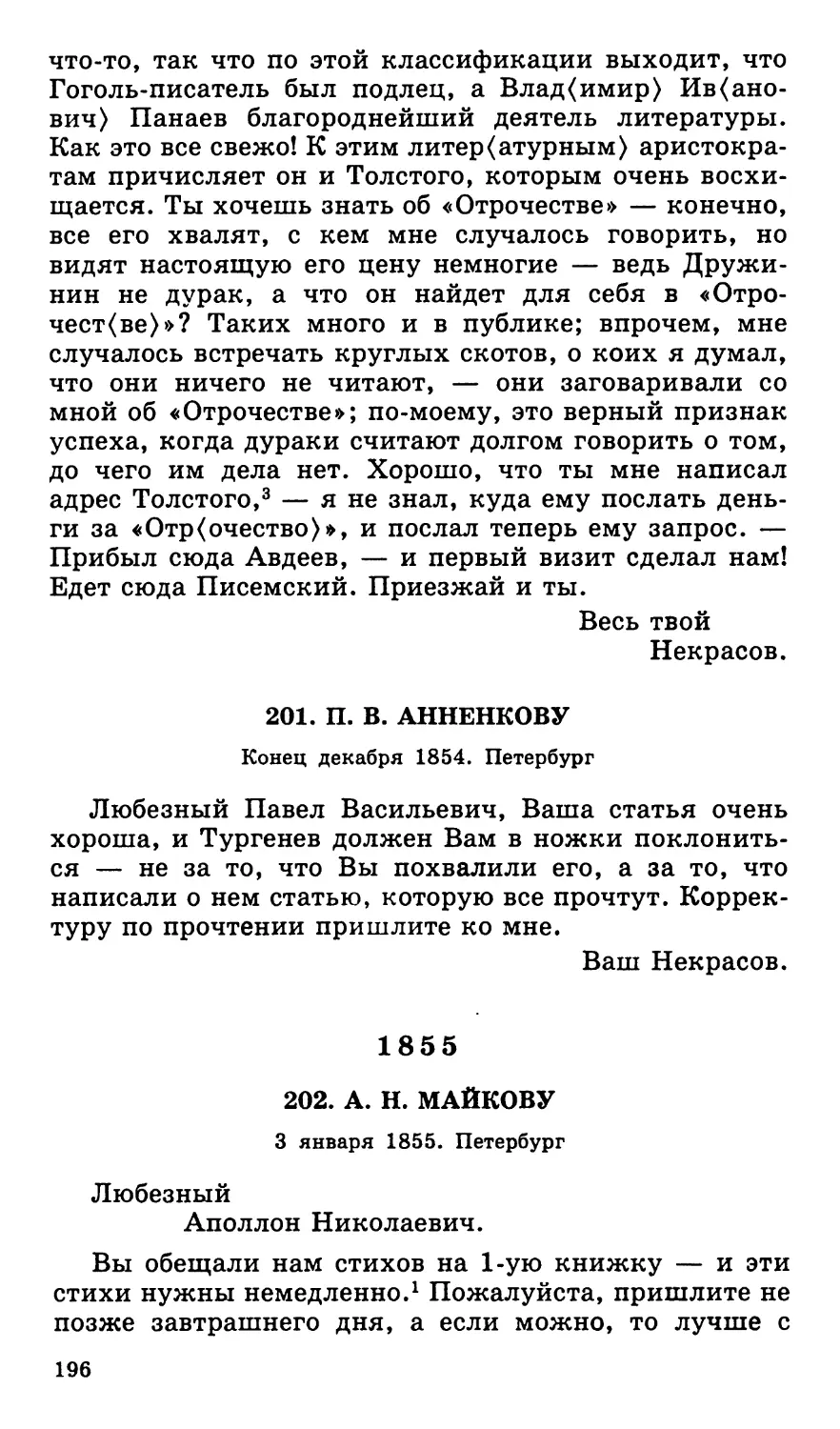201. П. В. Анненкову. Конец декабря
1855