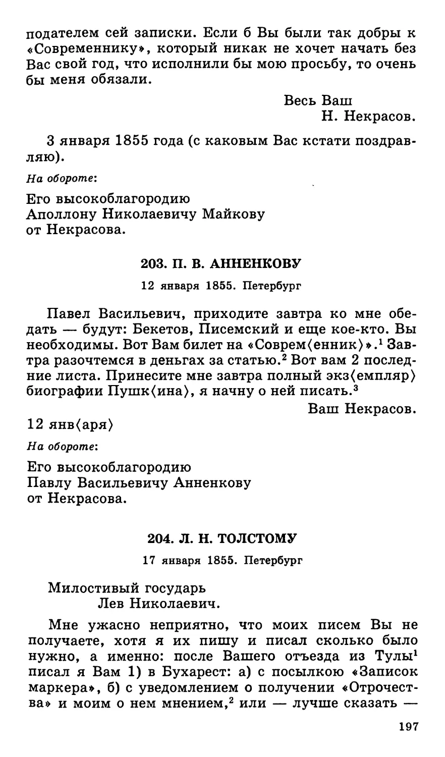 203. П. В. Анненкову. 12 января
204. Л. Н. Толстому. 17 января