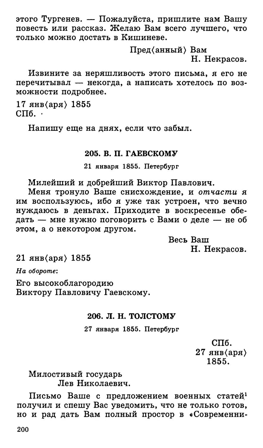 205. В. П. Гаевскому. 21 января
206. Л. Н. Толстому. 27 января