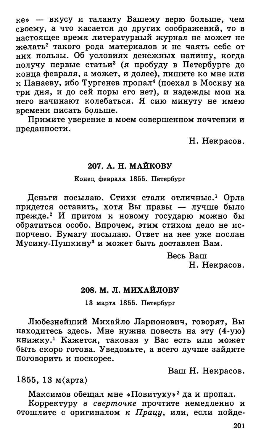 207. А. Н. Майкову. Конец февраля
208. М. Л. Михайлову. 13 марта