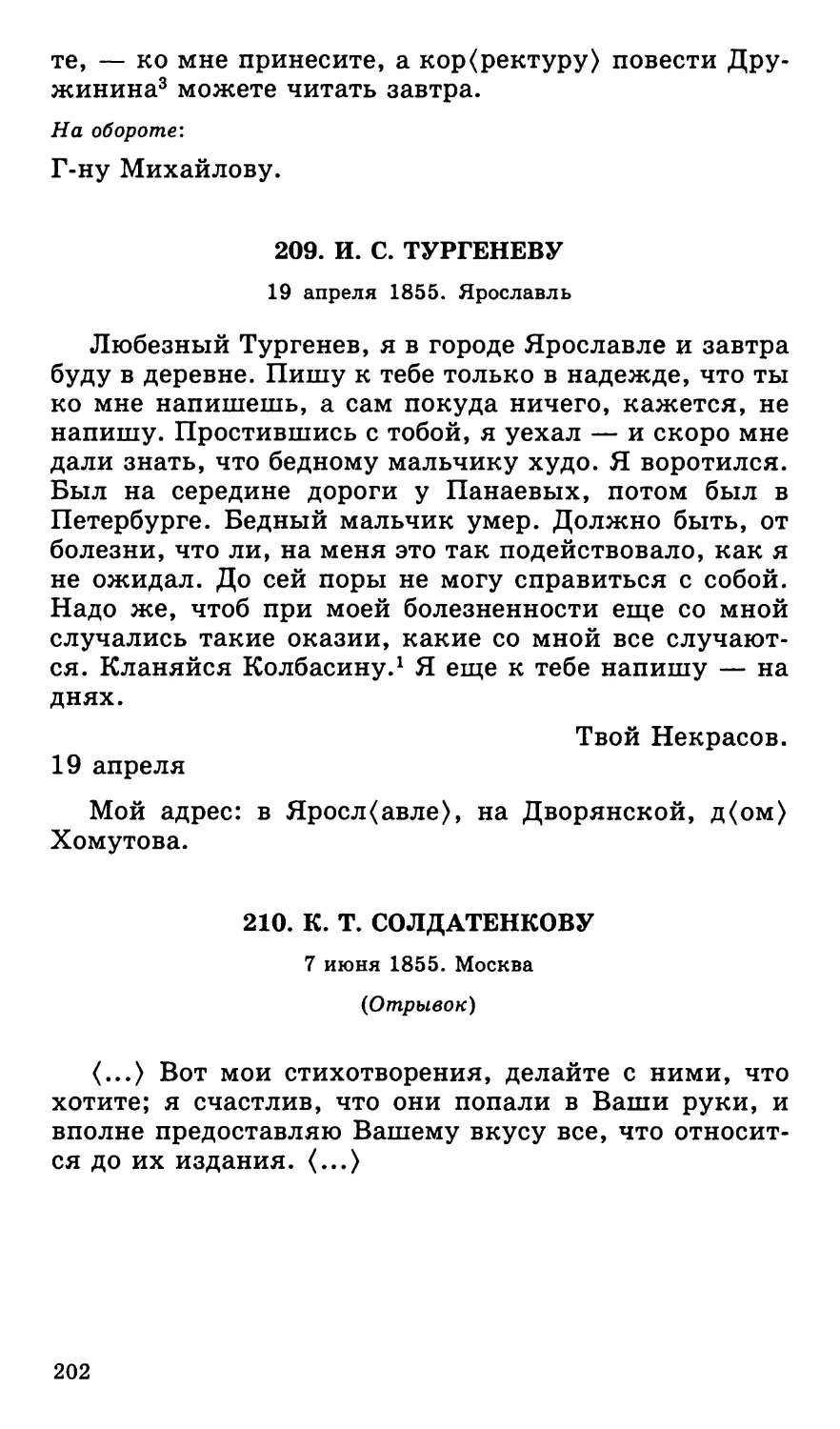 209. И. С. Тургеневу. 19 апреля
210. К. Т. Солдатенкову. 7 июня