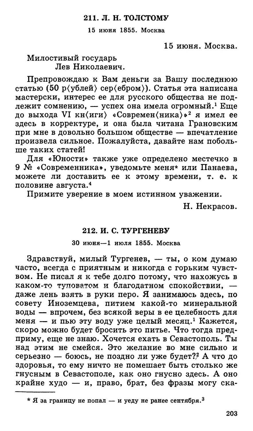 211. Л. Н. Толстому. 15 июня
212. И. С. Тургеневу. 30 июня—1 июля