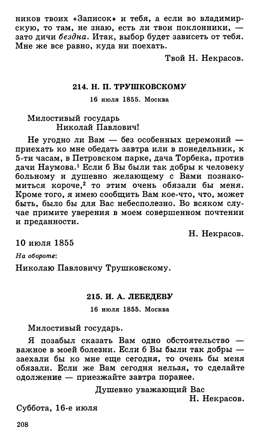 214. Н. П. Трушковскому. 16 июля
215. И. А. Лебедеву. 16 июля