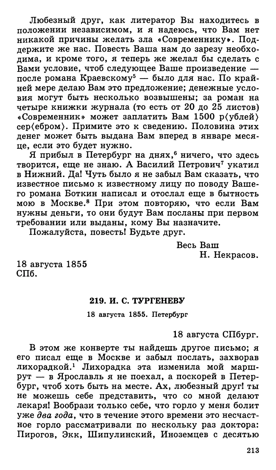 219. И. С. Тургеневу. 18 августа