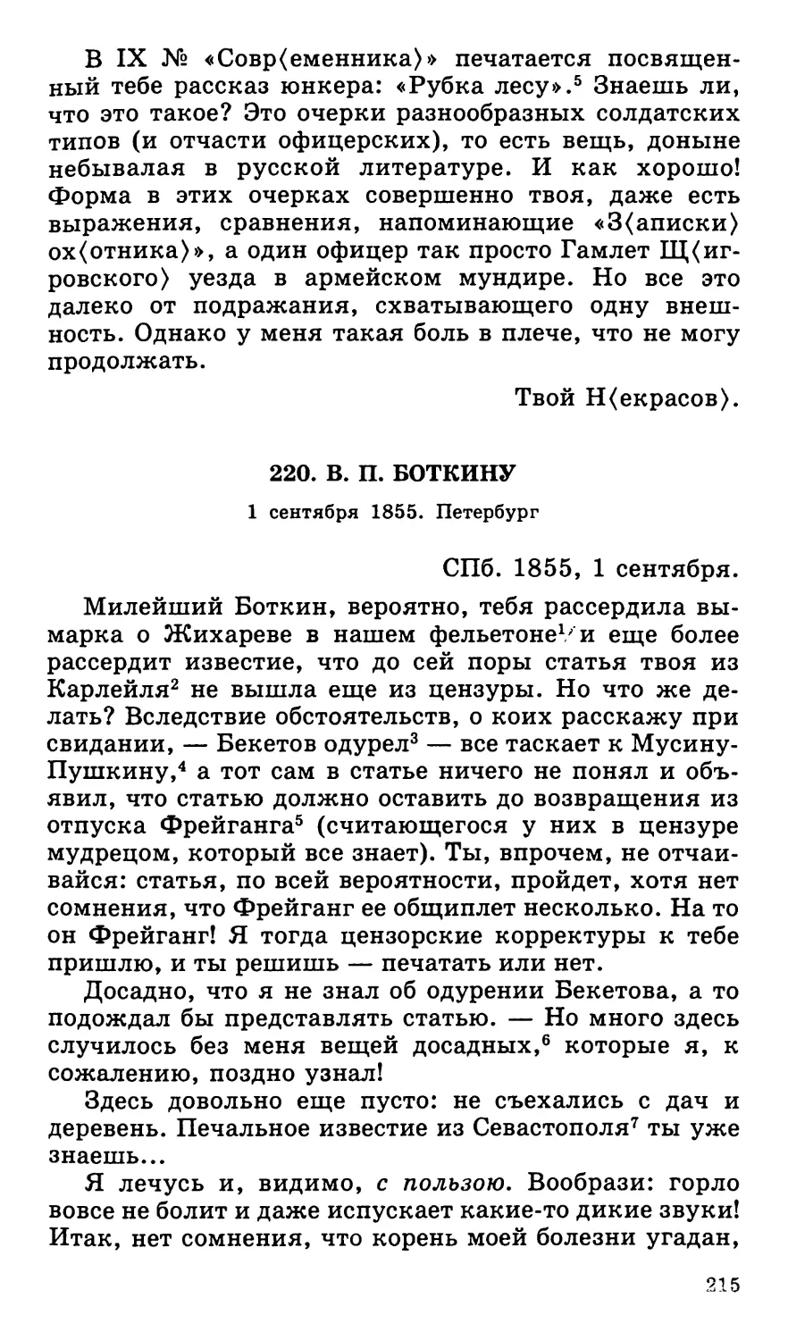 220. В. П. Боткину. 1 сентября