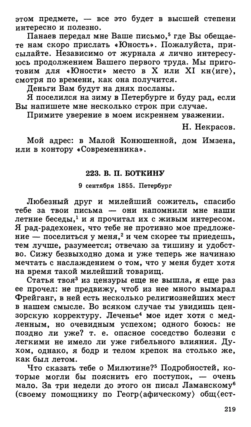 223. В. П. Боткину. 9 сентября