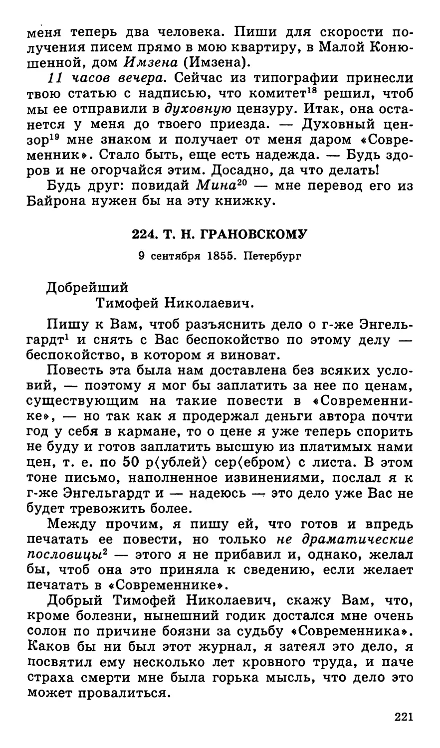 224. Т. Н. Грановскому. 9 сентября