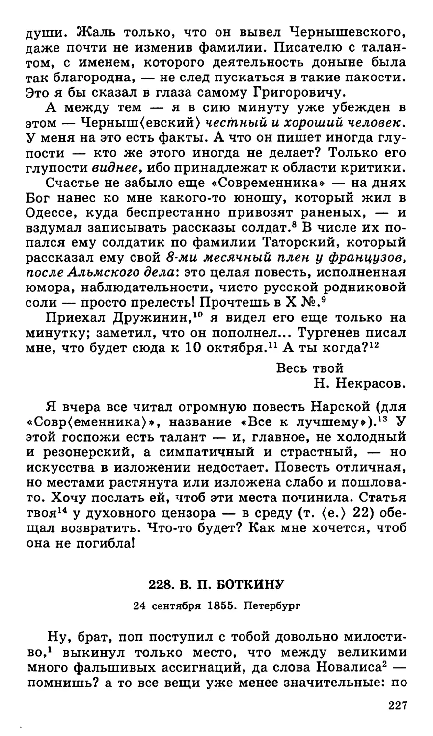 228. В. П. Боткину. 24 сентября