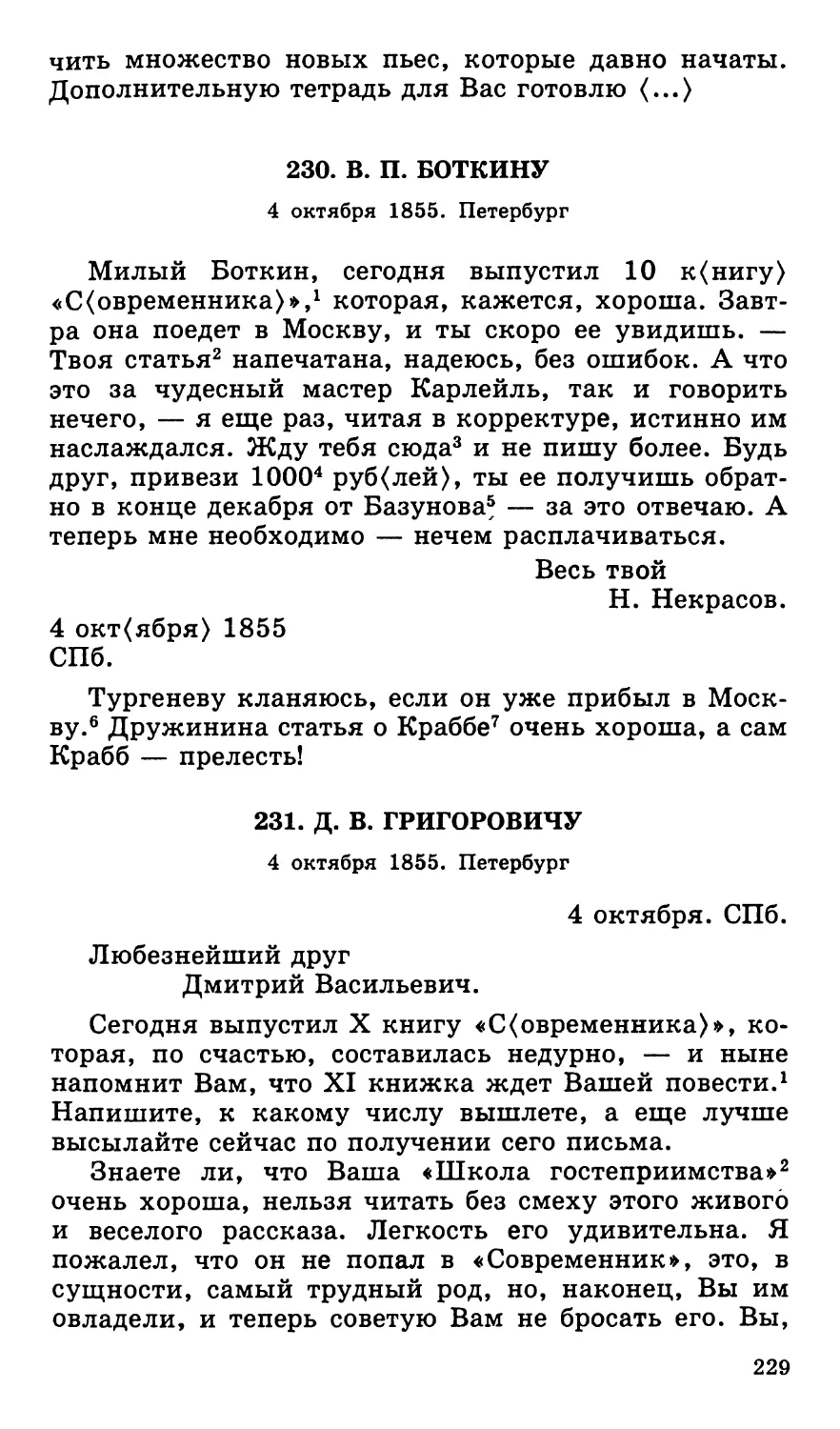 230. В. П. Боткину. 4 октября
231. Д. В. Григоровичу. 4 октября