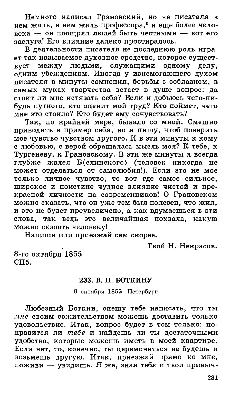 233. В. П. Боткину. 9 октября