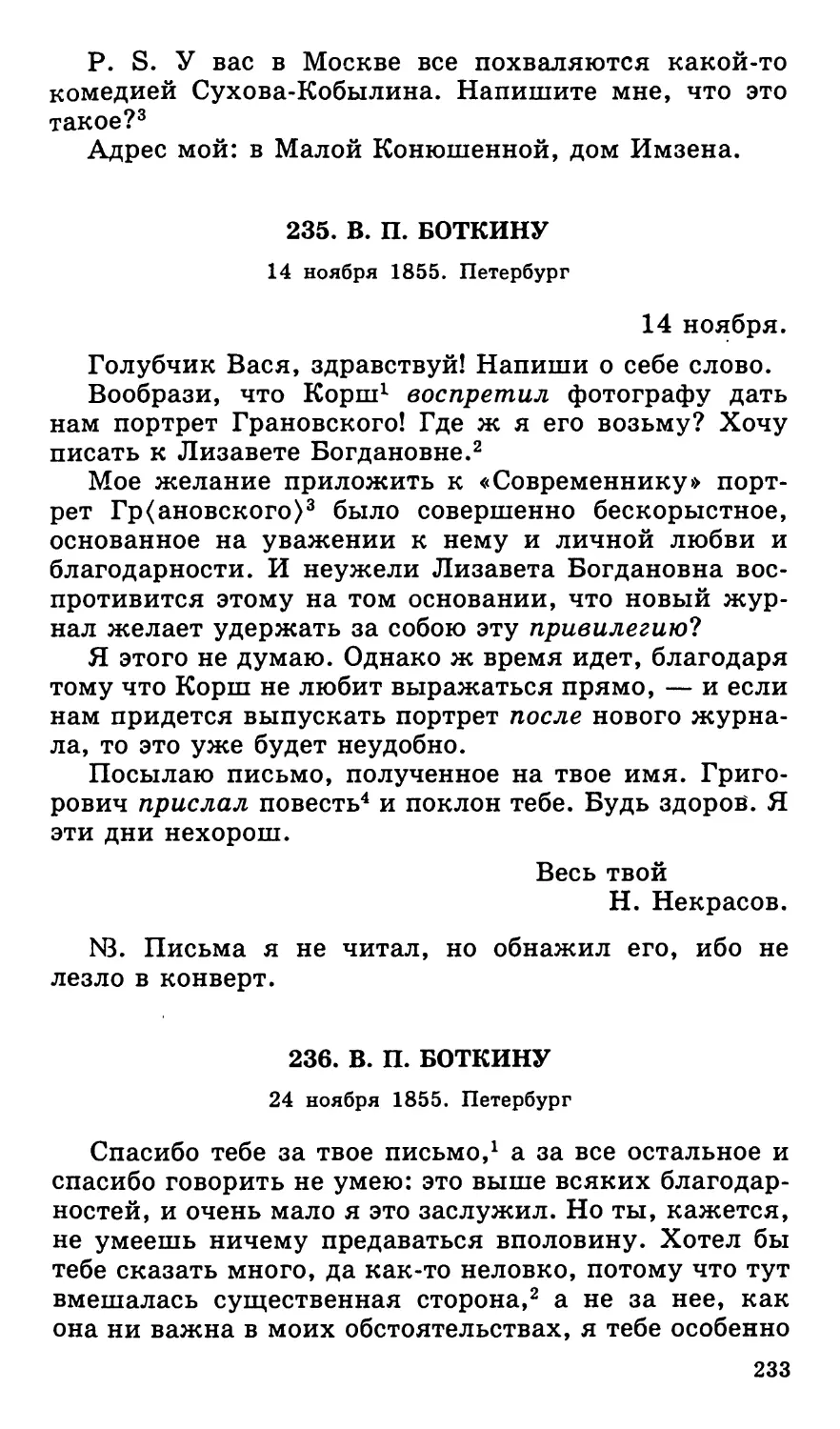 235. В. П. Боткину. 14 ноября
236. В. П. Боткину. 24 ноября