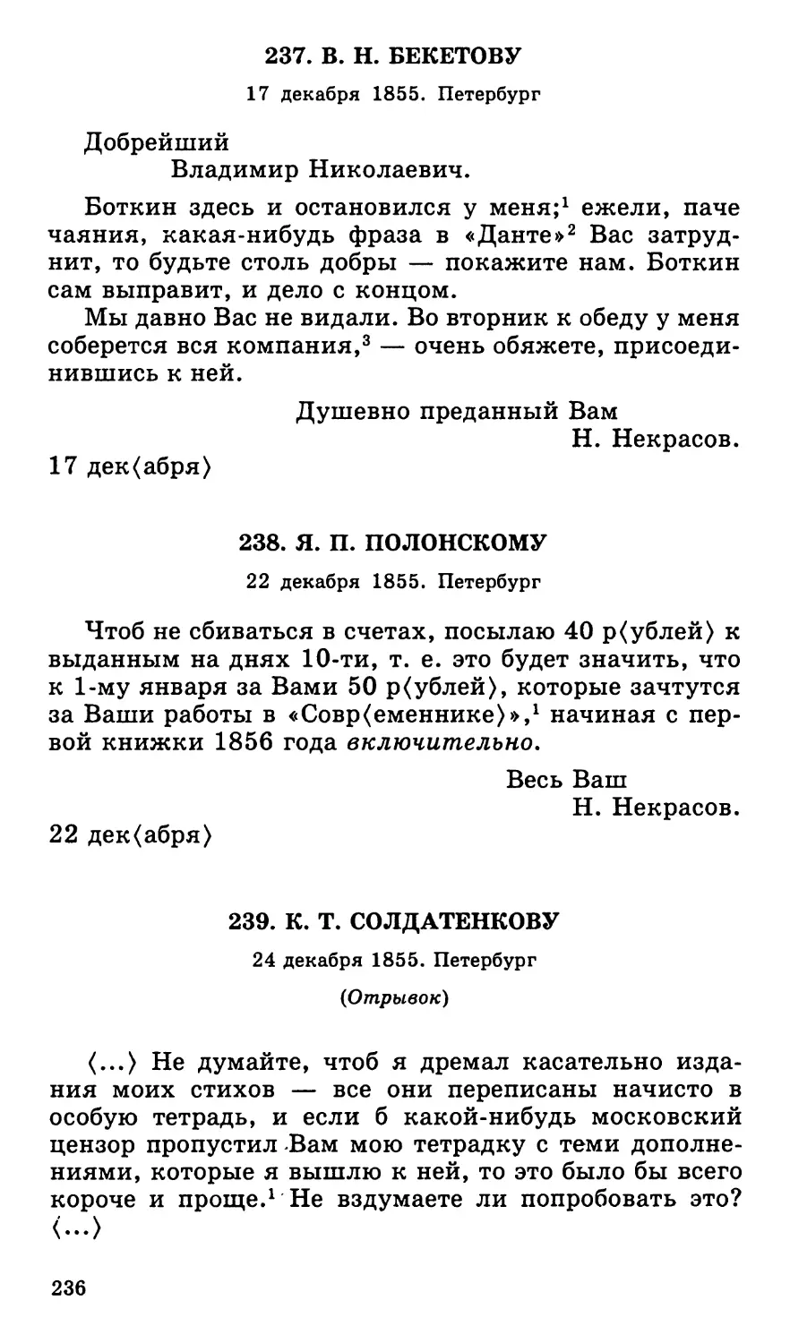 237. В. Н. Бекетову. 17 декабря
238. Я. П. Полонскому. 22 декабря