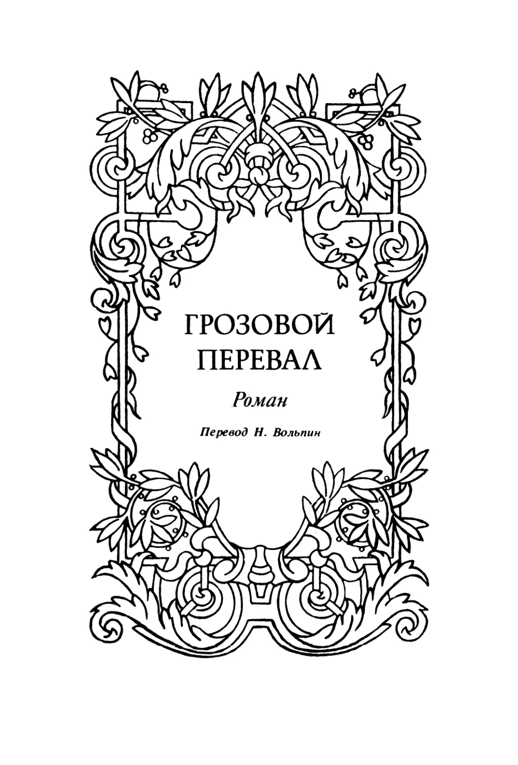 ГРОЗОВОЙ ПЕРЕВАЛ. Роман. Перевод Н. Вольпин