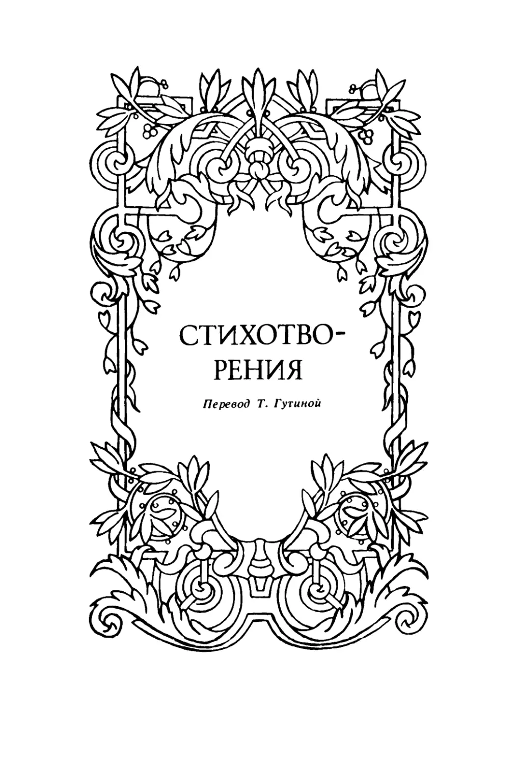 СТИХОТВОРЕНИЯ. Перевод Т. Гутиной