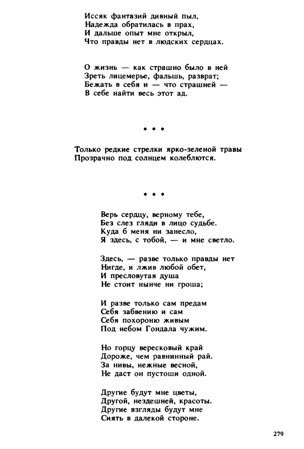 «Только редкие стрелки ярко-зеленой травы...»
«Верь сердцу, верному тебе...»