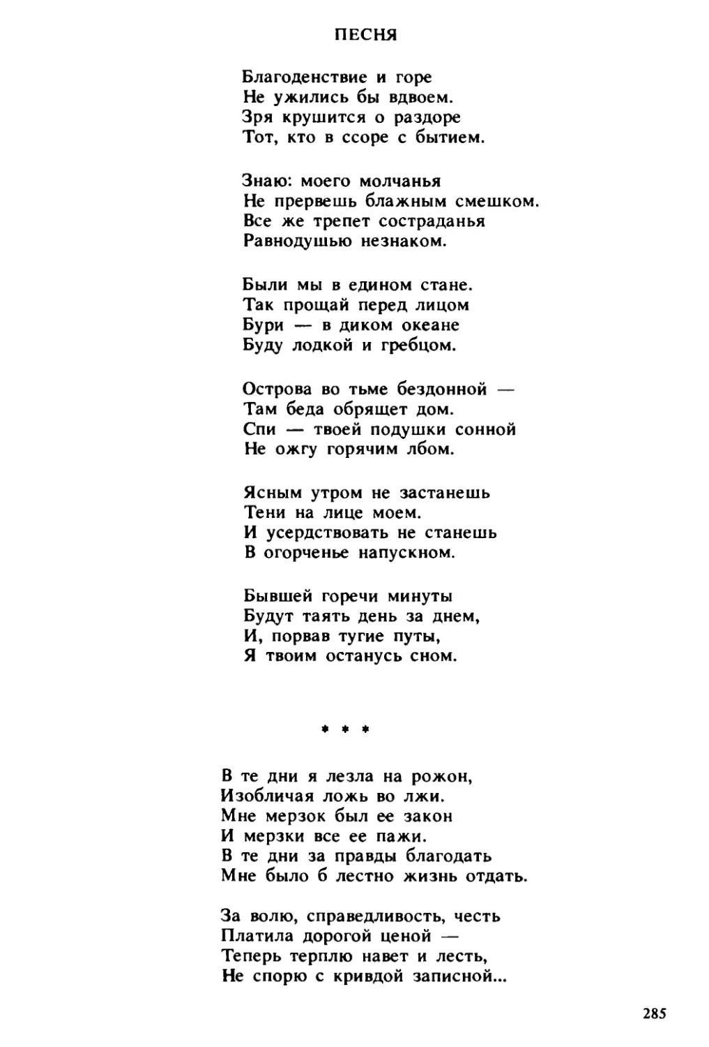 «В те дни я лезла на рожон...»