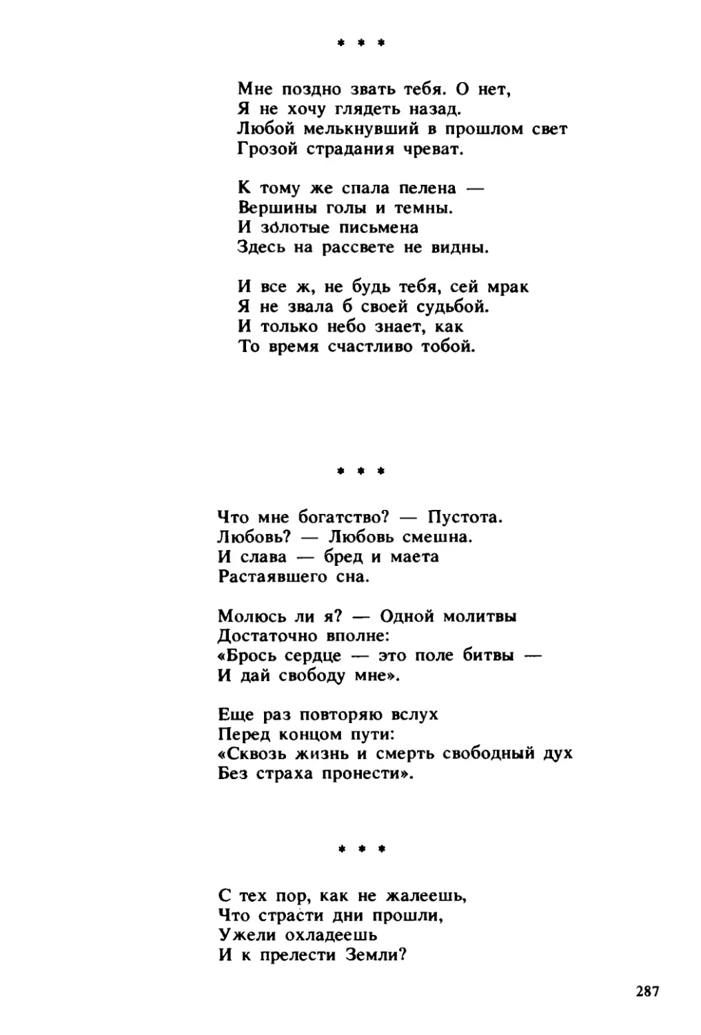 «Мне поздно звать тебя. О нет...»
«Что мне богатство? — Пустота...»
«С тех пор, как не жалеешь...»