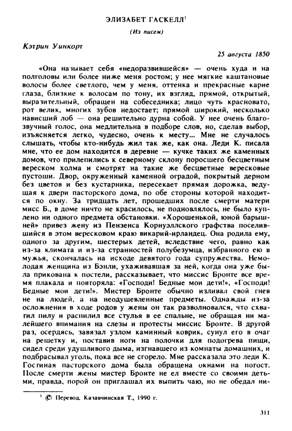 Элизабет Гаскелл. Из писем. Перевод Т. Казавчинской