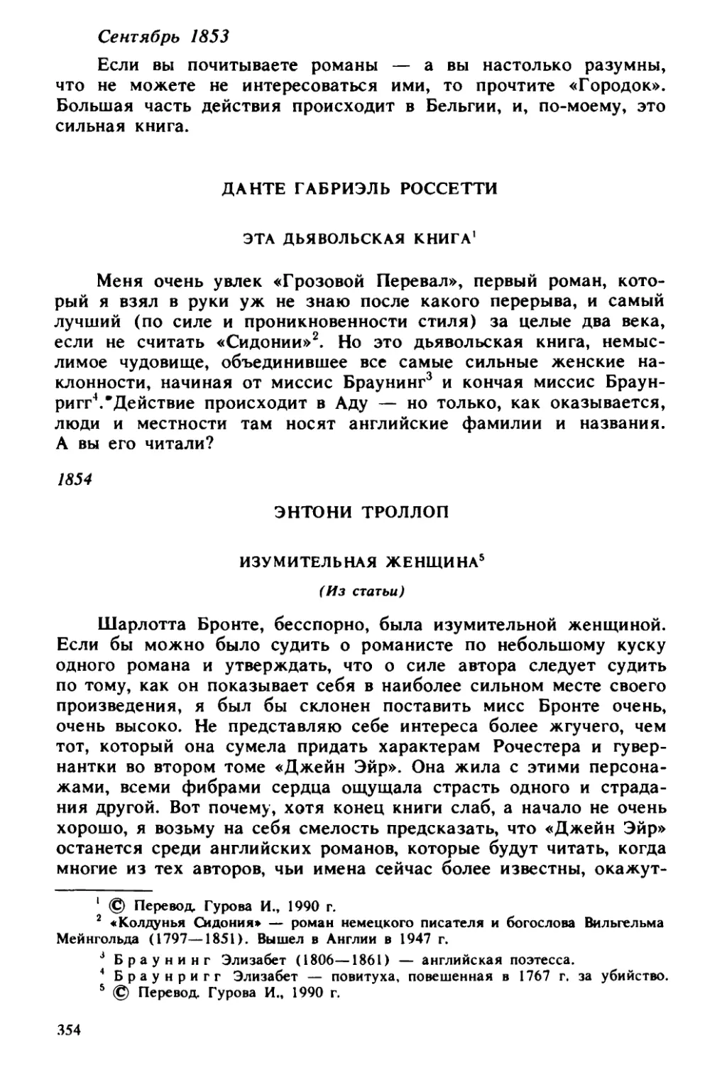 Данте Габриэль Россетти. Эта дьявольская книга. Перевод И. Гуровой
Энтони Троллоп. Изумительная женщина. Перевод И. Гуровой