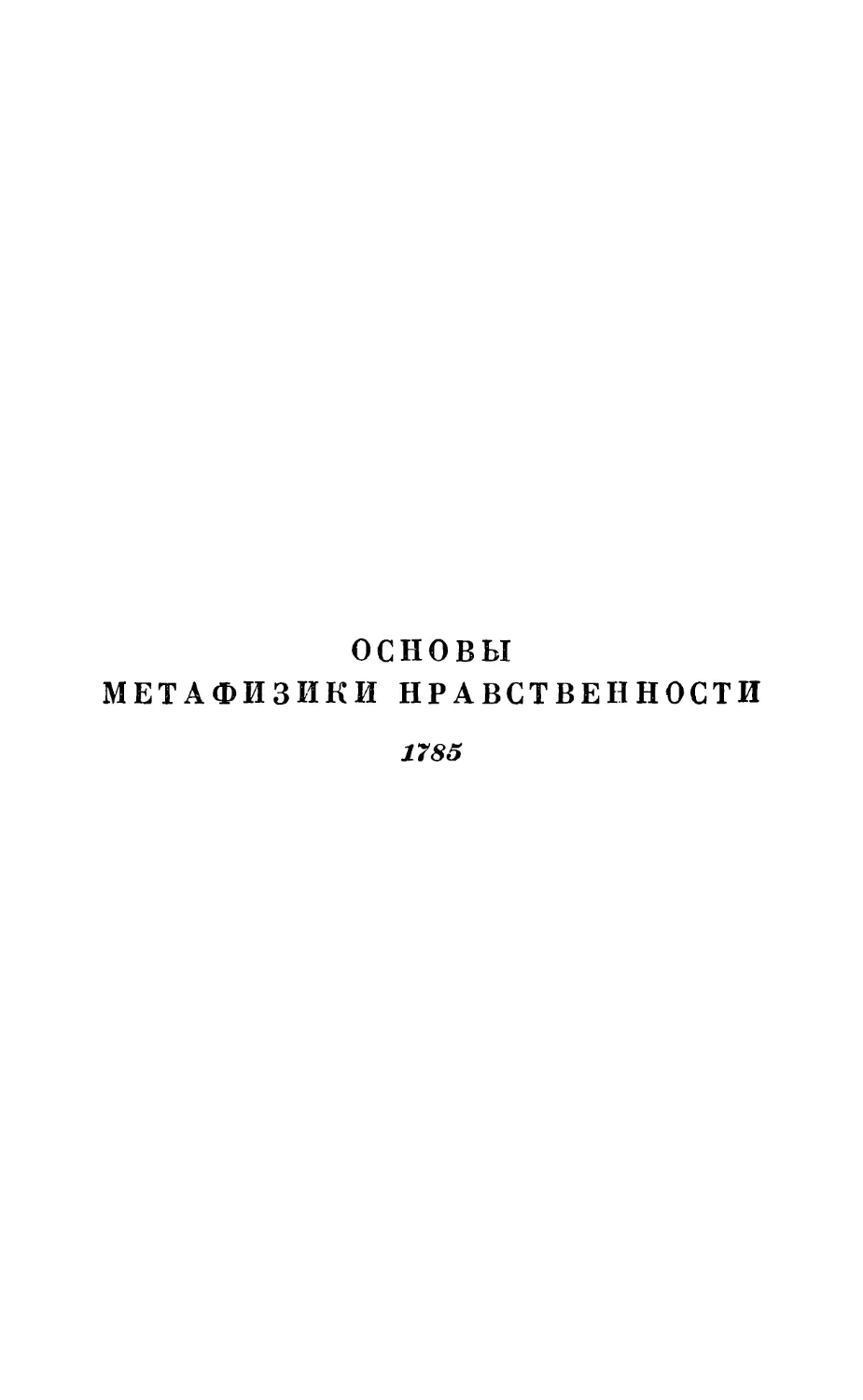 Основы метафизики нравственности. 1785