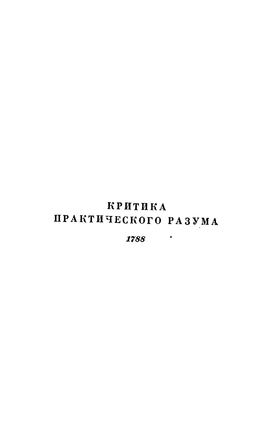 Критика практического разума. 1788