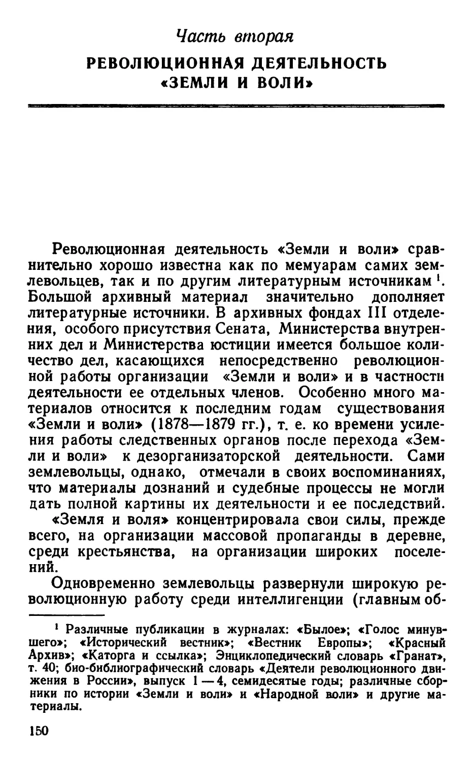 Часть вторая. Революционная деятельность «Земли и воли»