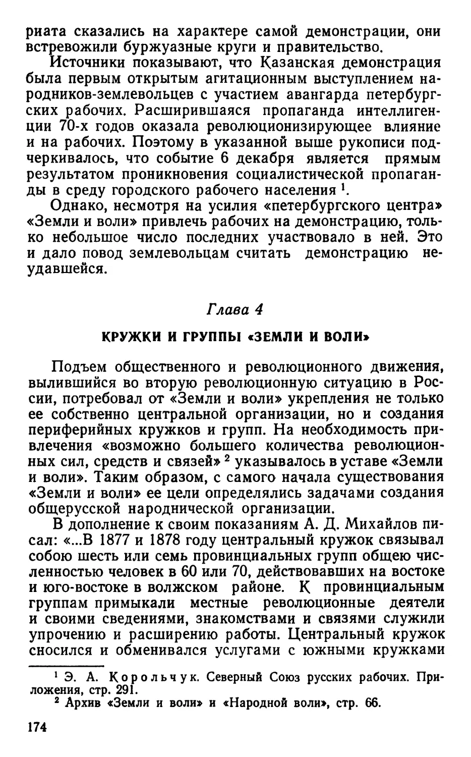 Глава 4. Кружки и группы «Земли и воли»