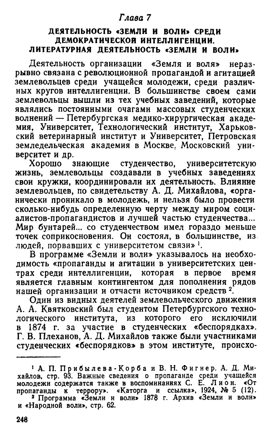 Глава 7. Деятельность «Земли и воли» среди демократической интеллигенции. Литературная деятельность «Земли и воли»