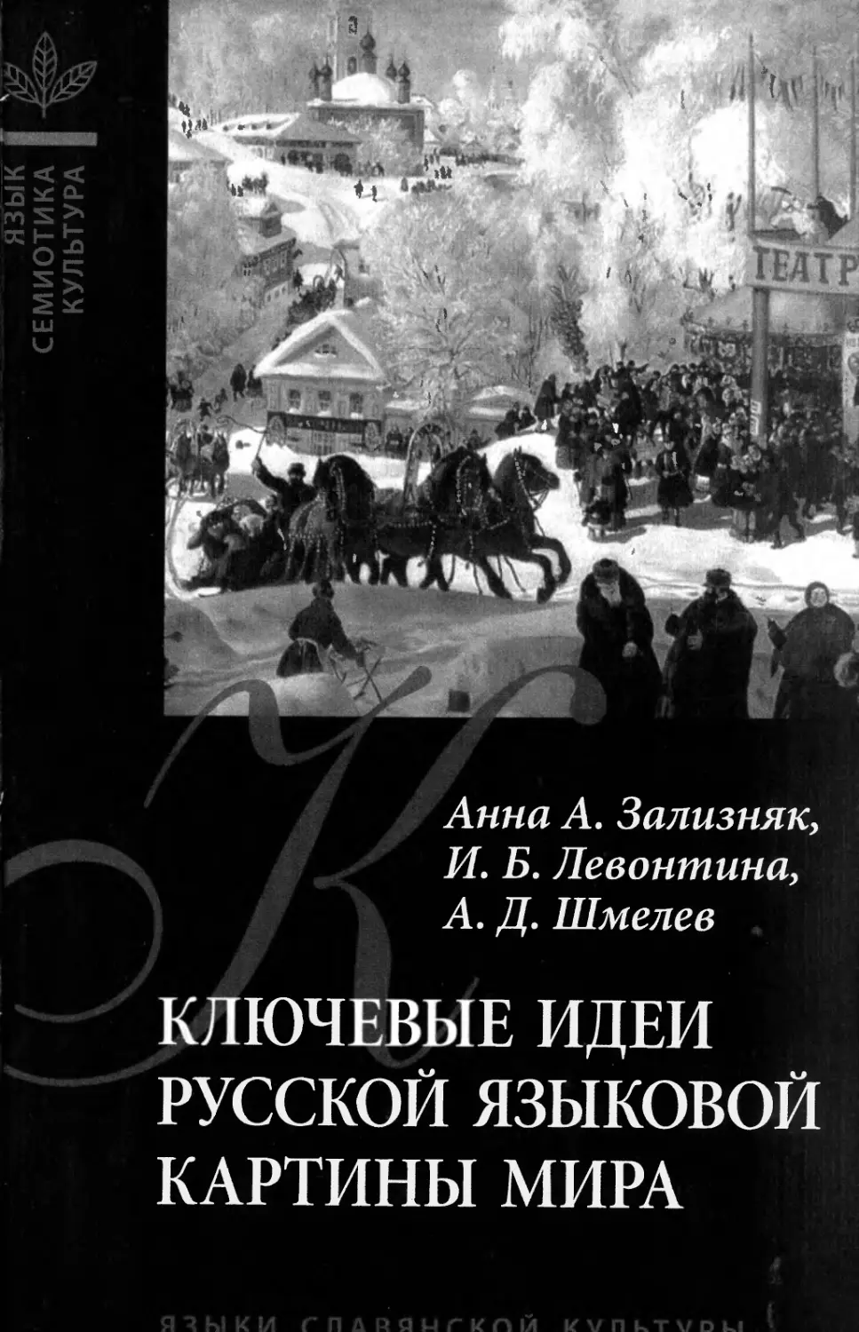 Зализняк ключевые идеи русской языковой картины мира