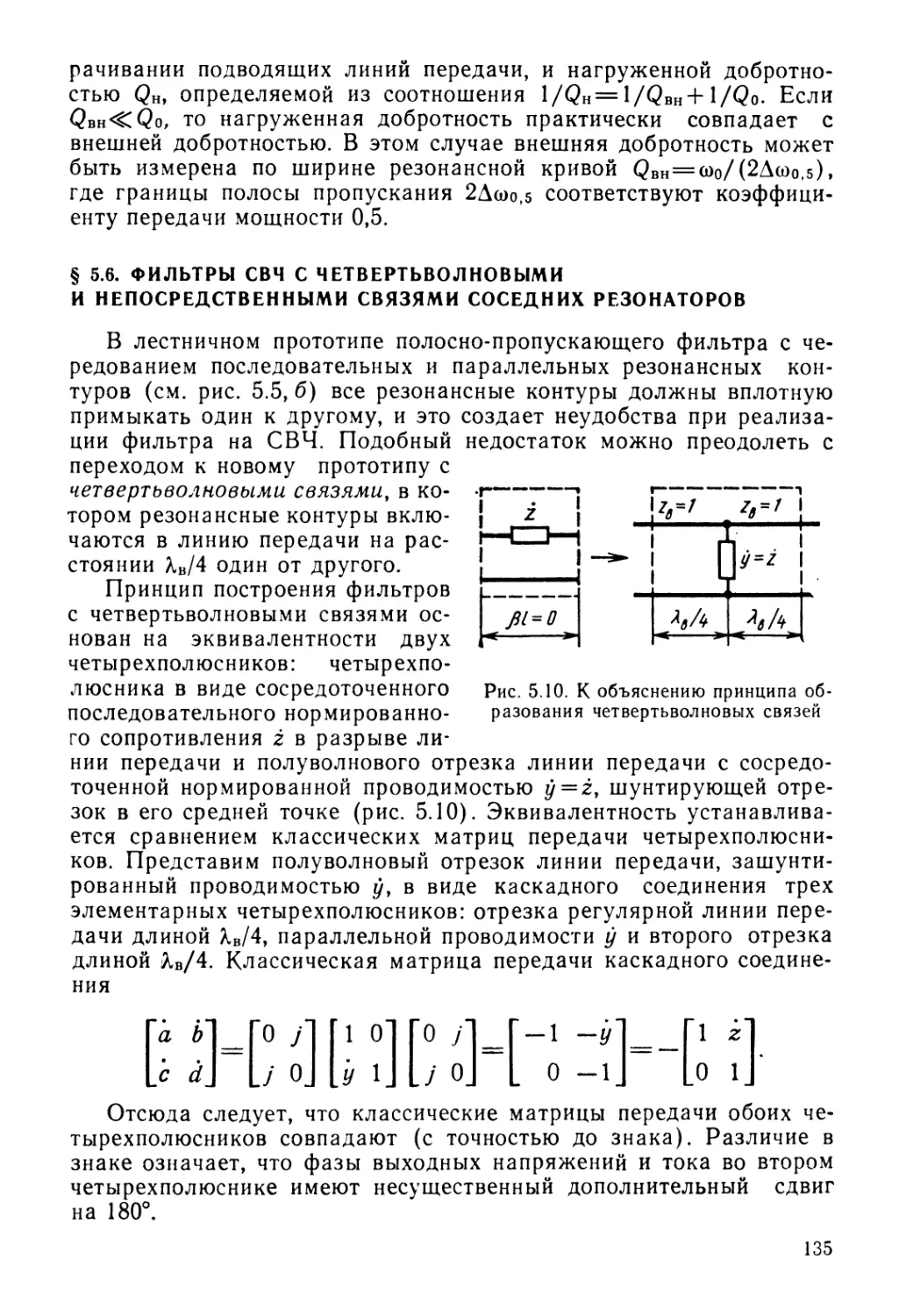 § 5.6. Фильтры СВЧ с четвертьволновыми и непосредственными связями соседних резонаторов