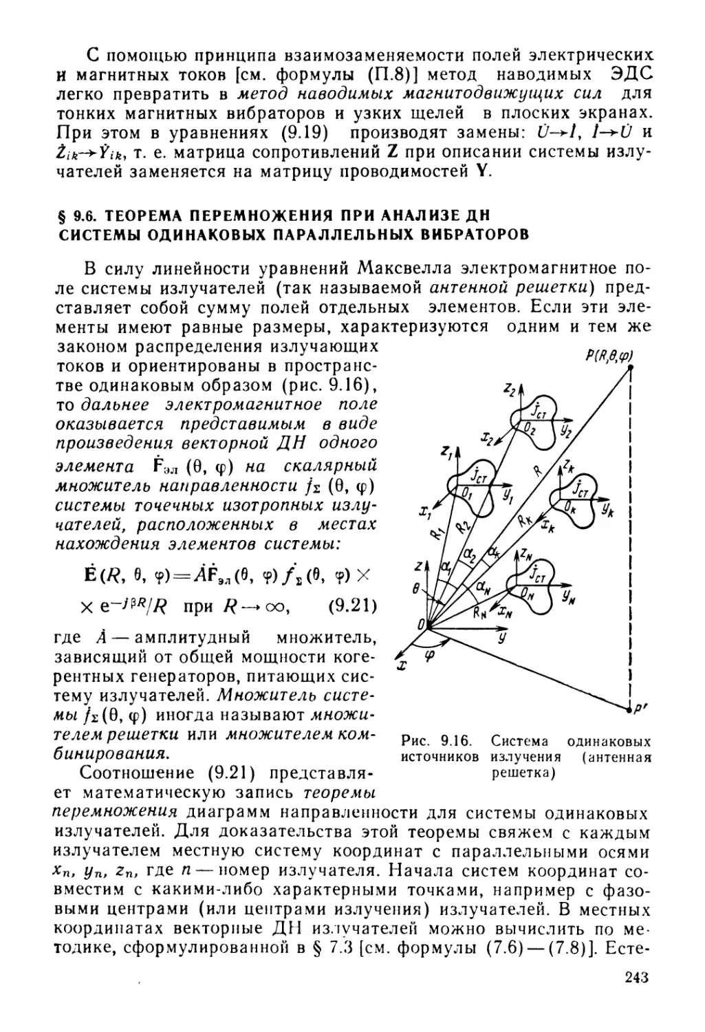 § 9.6. Теорема перемножения при анализе ДН системы одинаковых параллельных вибраторов