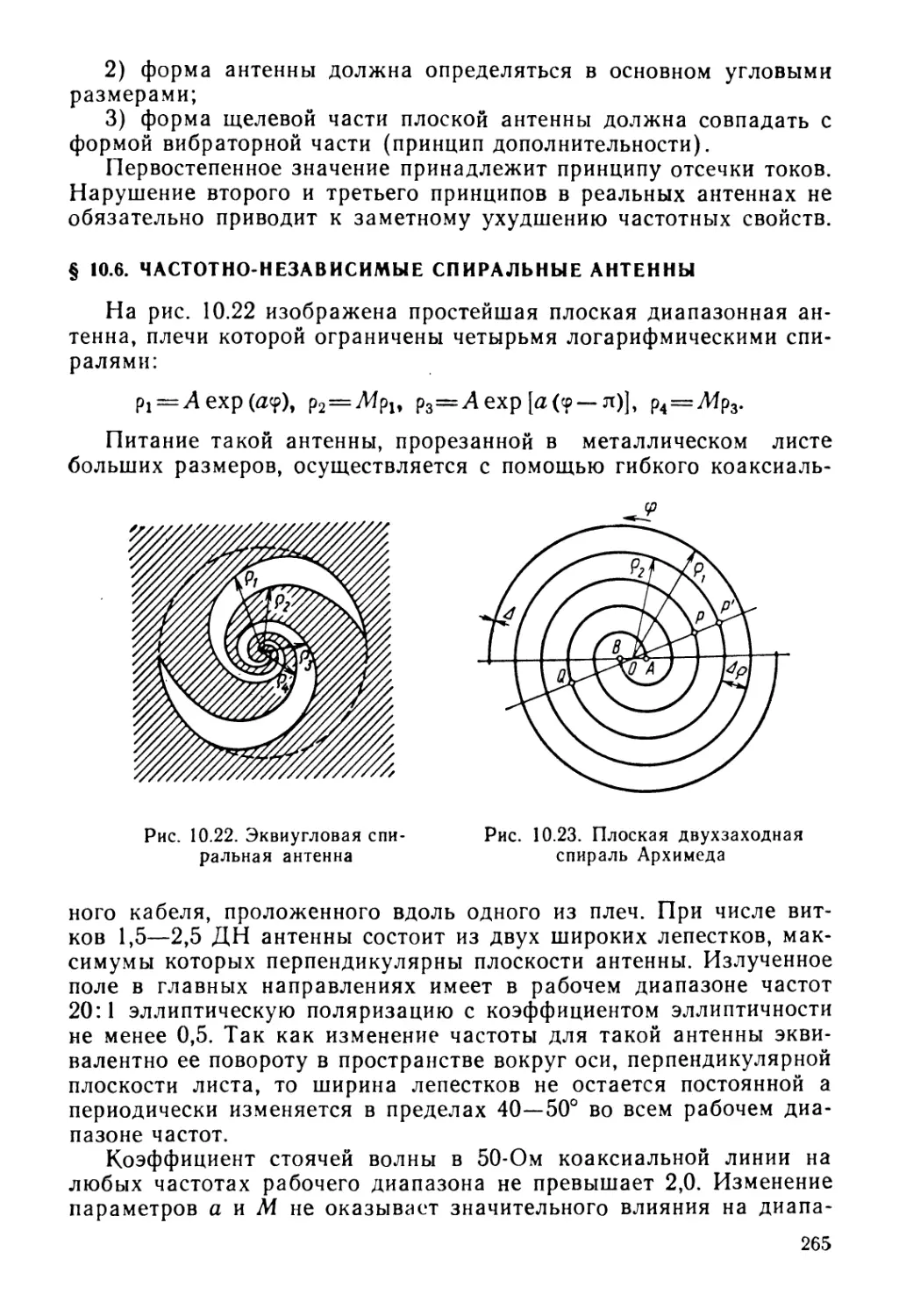 § 10.6. Частотно-независимые спиральные антенны